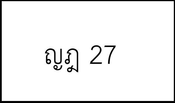 ญฎ 27